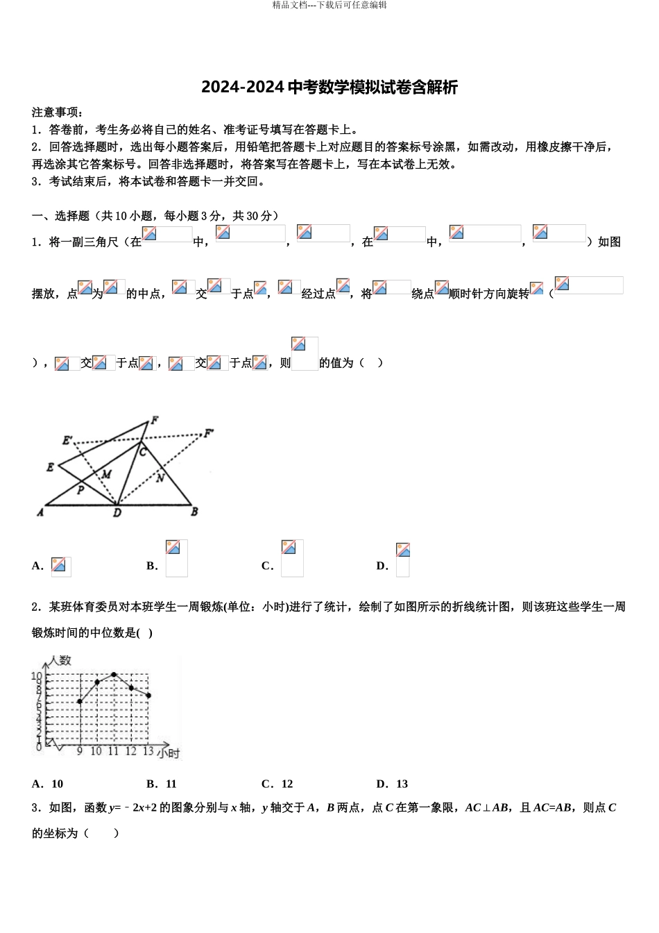 2024年江苏省苏州市苏州市星港中学中考数学模拟预测题含解析_第1页