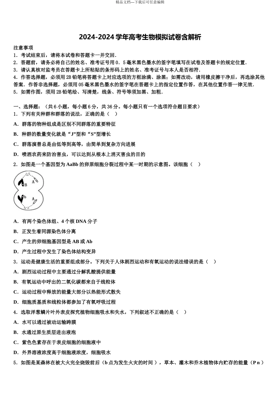 2024年江苏省苏州市苏苑高级中学高三适应性调研考试生物试题含解析_第1页