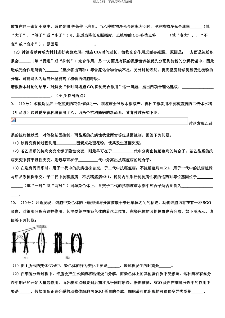 2024年江苏省苏州市苏苑高级中学高三适应性调研考试生物试题含解析_第3页