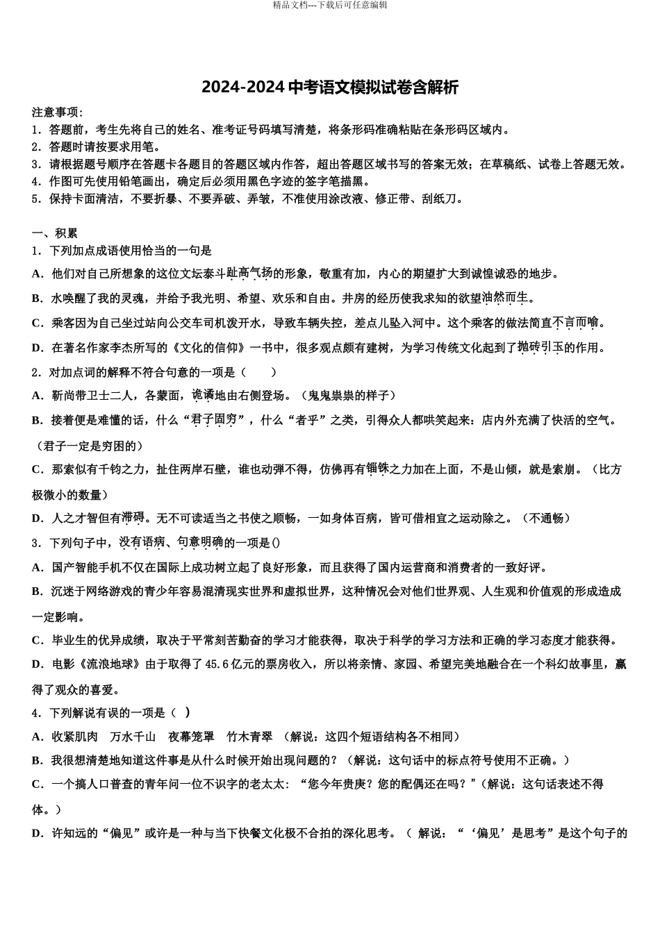 2024年江苏省苏州市虎丘区立达中学中考猜题语文试卷含解析_第1页