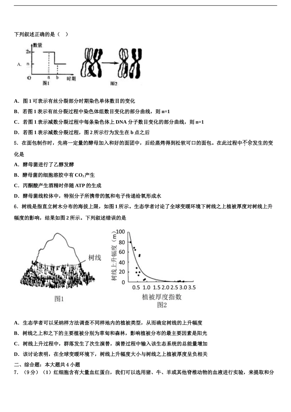 2024年江苏省苏州市重点中学高考生物四模试卷含解析_第2页
