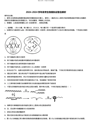 2024年江苏省苏州市重点中学高考生物四模试卷含解析
