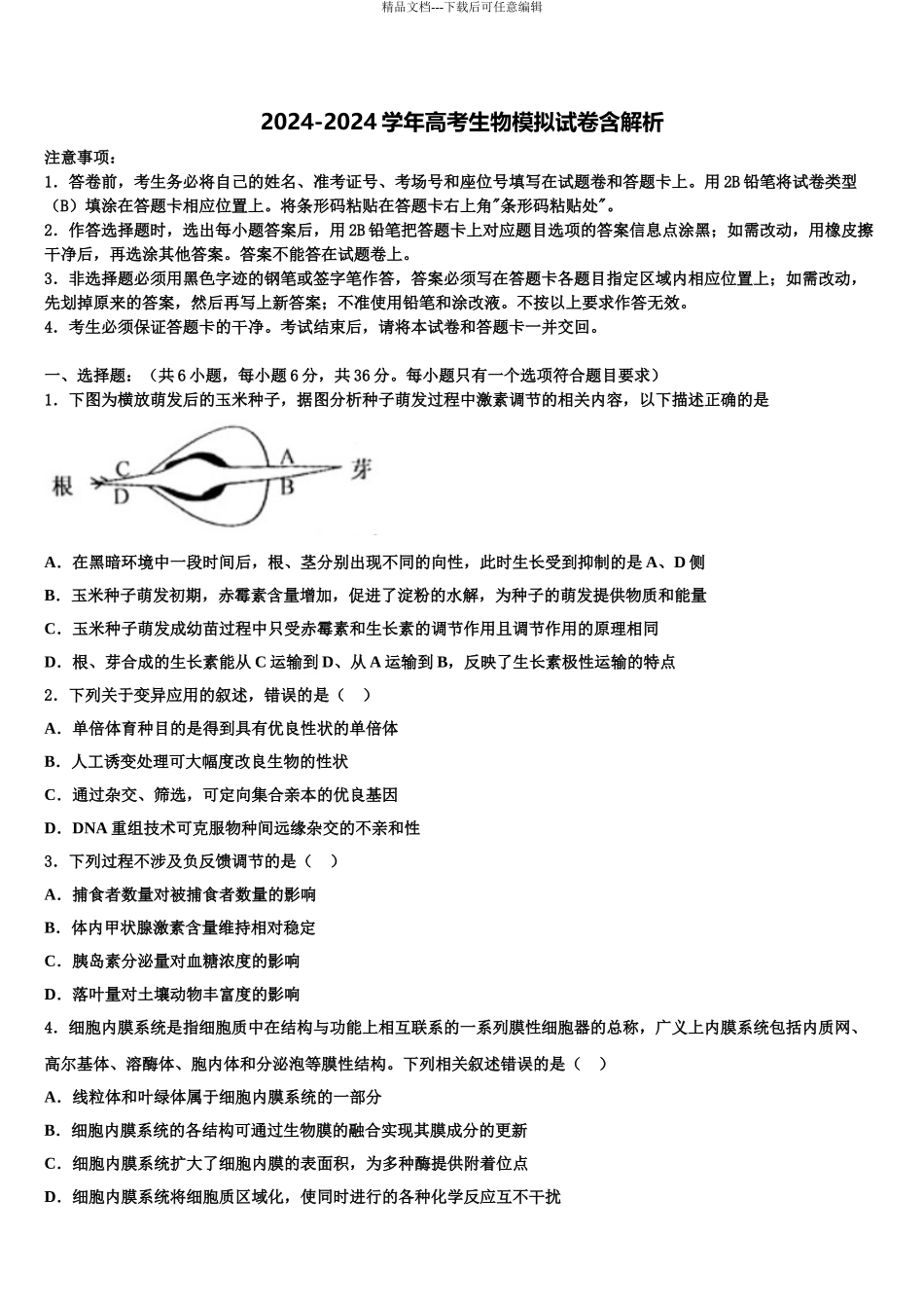 2024年江苏省苏州新区一中高考生物必刷试卷含解析_第1页