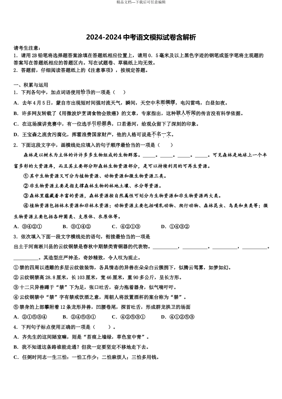 2024年江苏省苏州昆山、太仓市市级名校中考三模语文试题含解析_第1页