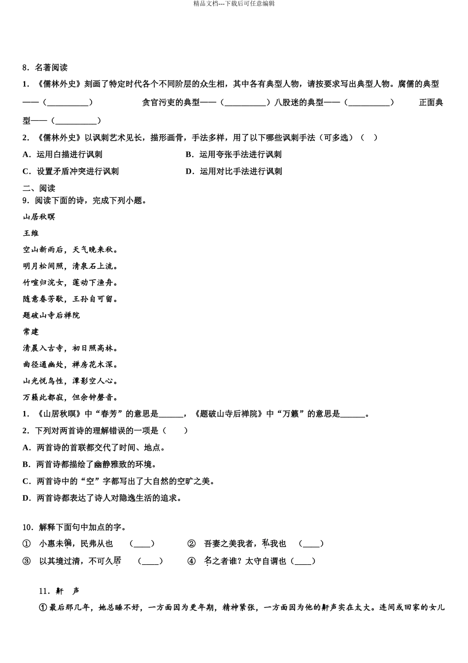 2024年江苏省苏州昆山市、太仓市中考语文适应性模拟试题含解析_第3页