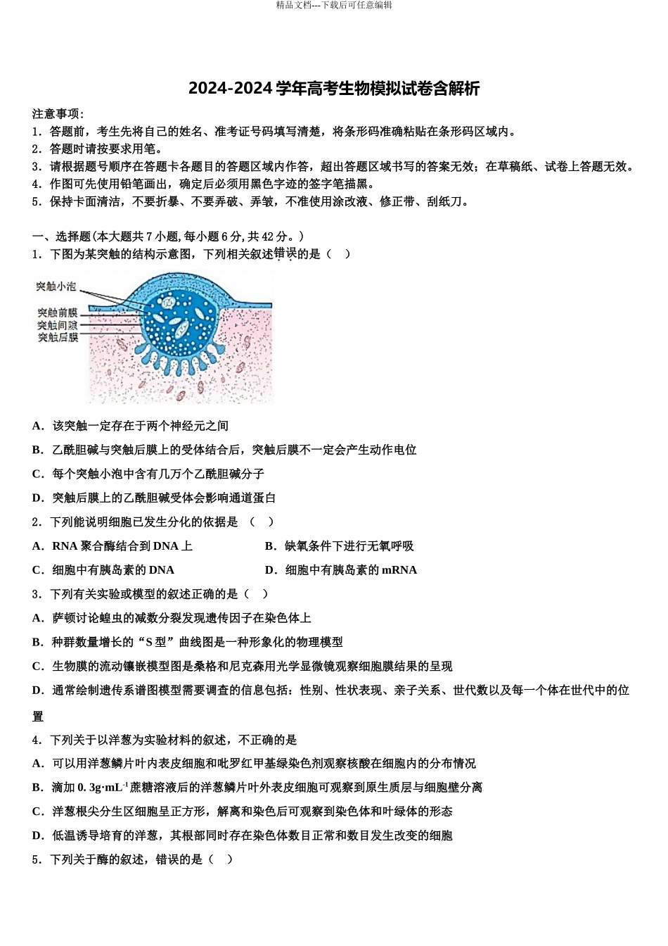 2024年江苏省苏州陆慕高级中学高考冲刺生物模拟试题含解析_第1页