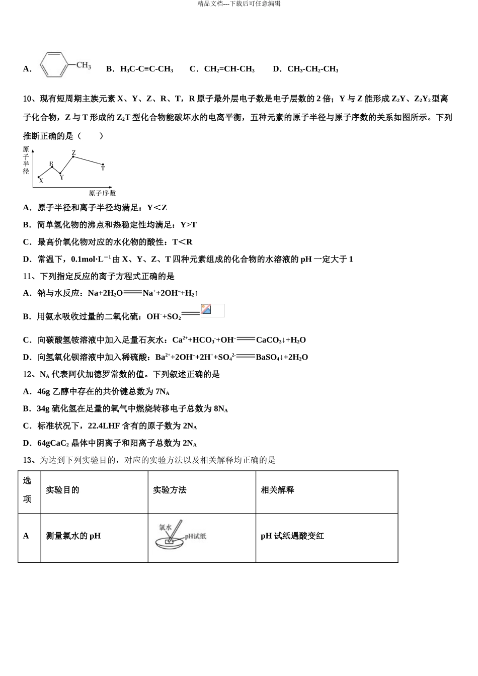2024年江苏省苏州陆慕高级中学高考化学必刷试卷含解析_第3页