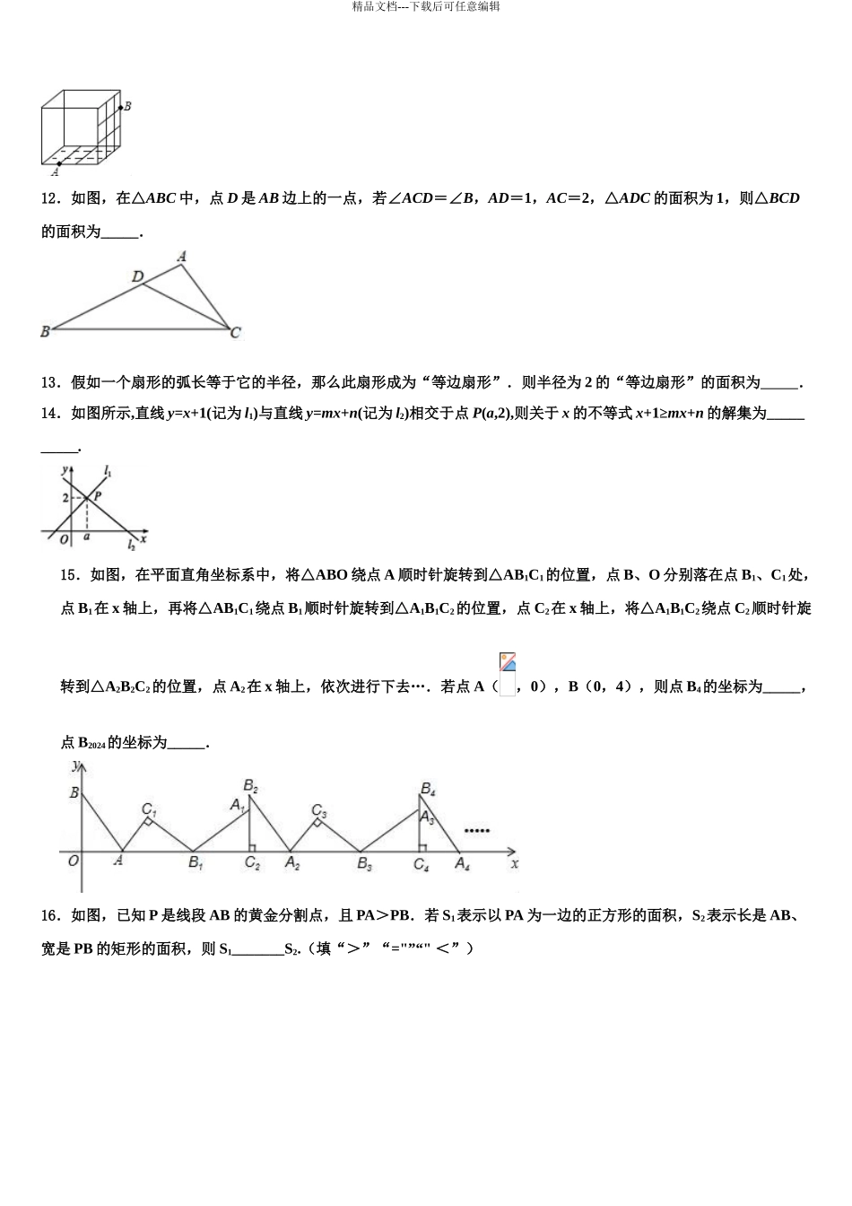 2024年江苏省苏州高新区六校联考中考数学对点突破模拟试卷含解析_第3页