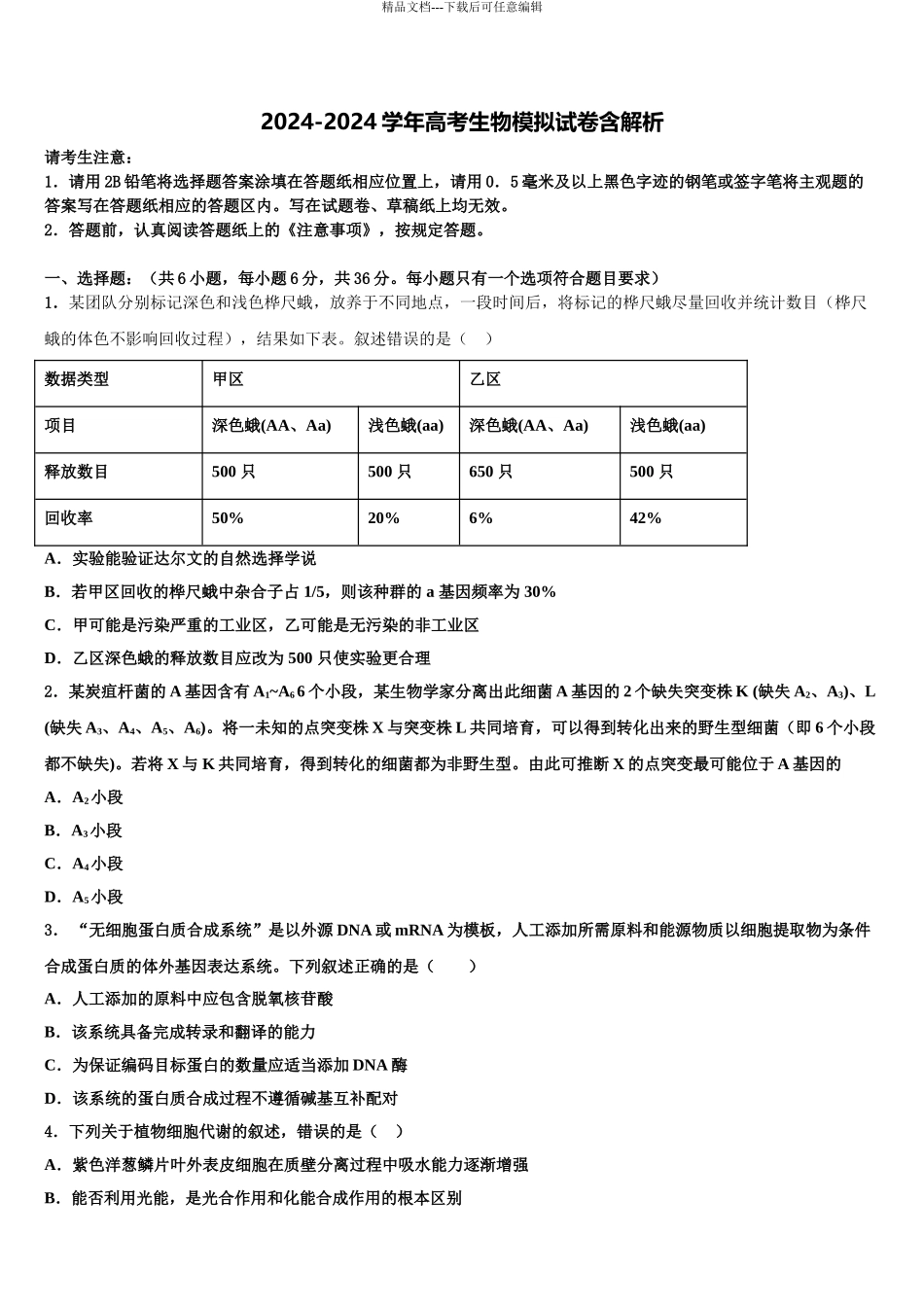 2024年江苏省苏锡常镇四市高三下学期第五次调研考试生物试题含解析_第1页