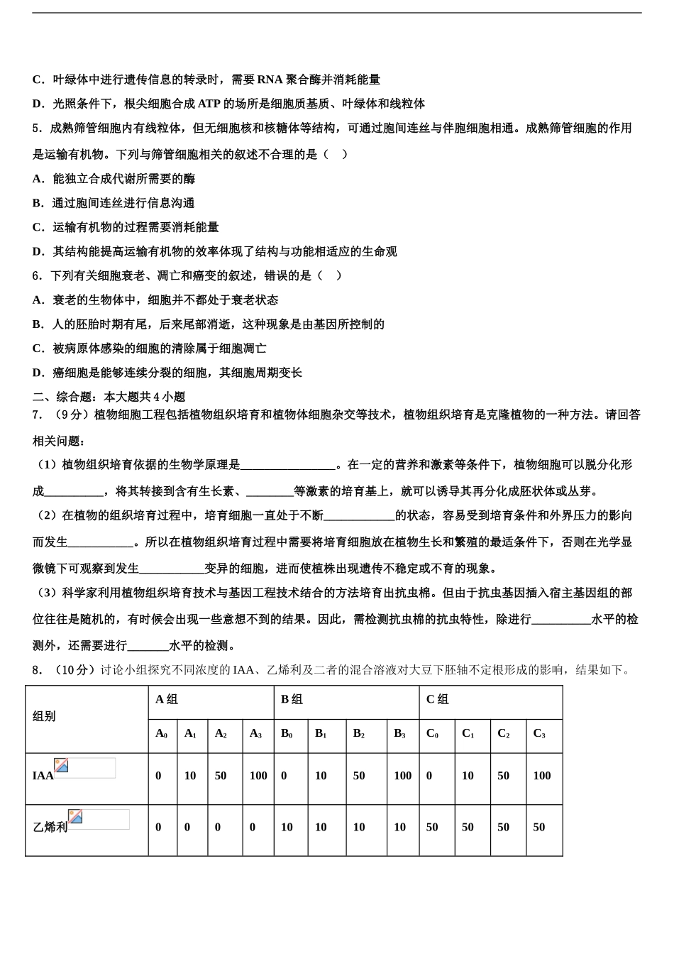 2024年江苏省苏锡常镇四市高三下学期第五次调研考试生物试题含解析_第2页