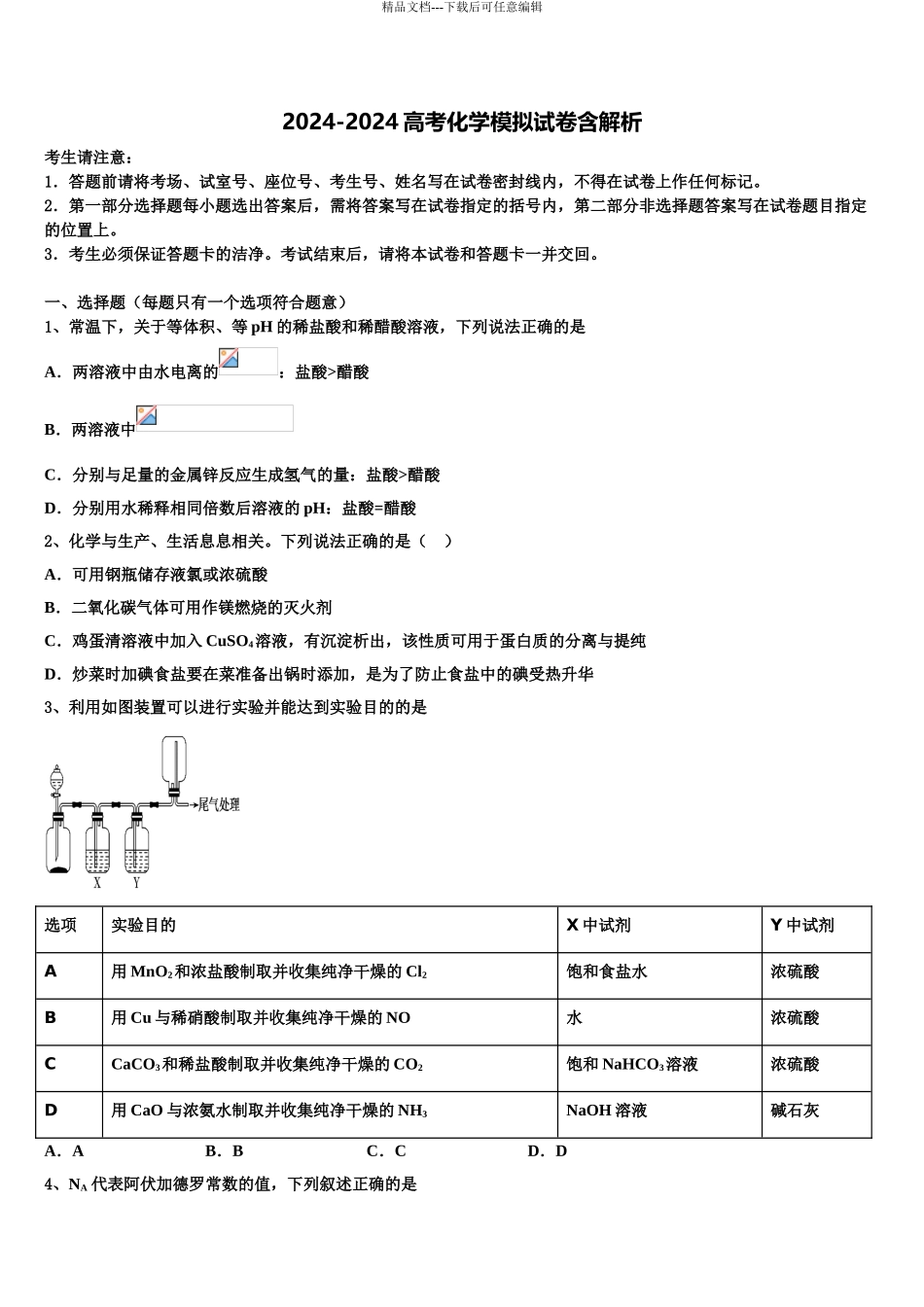 2024年江苏省苏锡常镇四市高考化学二模试卷含解析_第1页