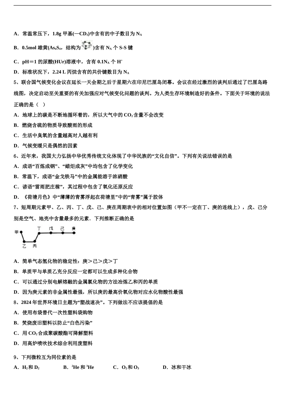 2024年江苏省苏锡常镇四市高考化学二模试卷含解析_第2页
