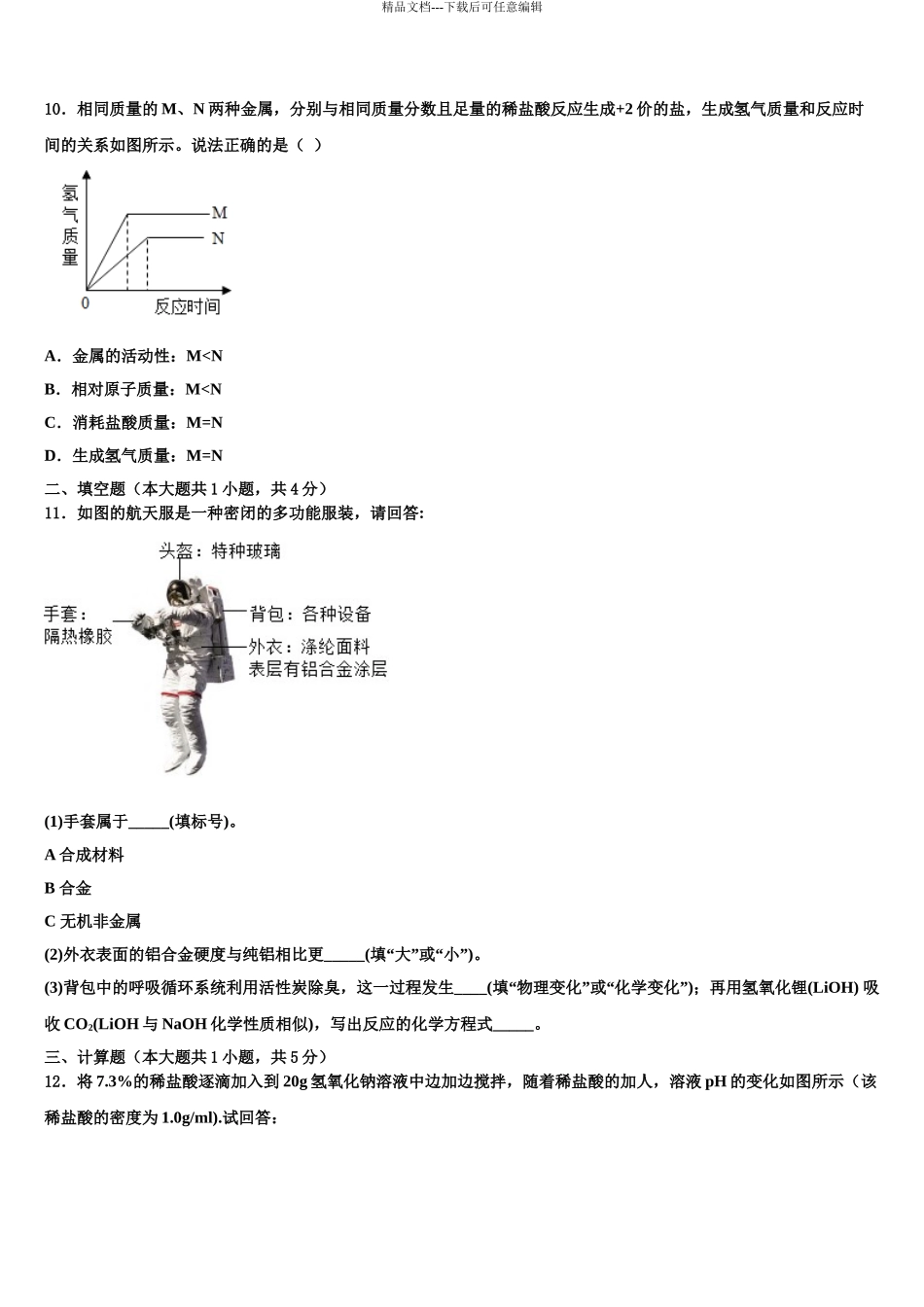 2024年江苏省连云港市东海县重点达标名校中考化学四模试卷含解析_第3页