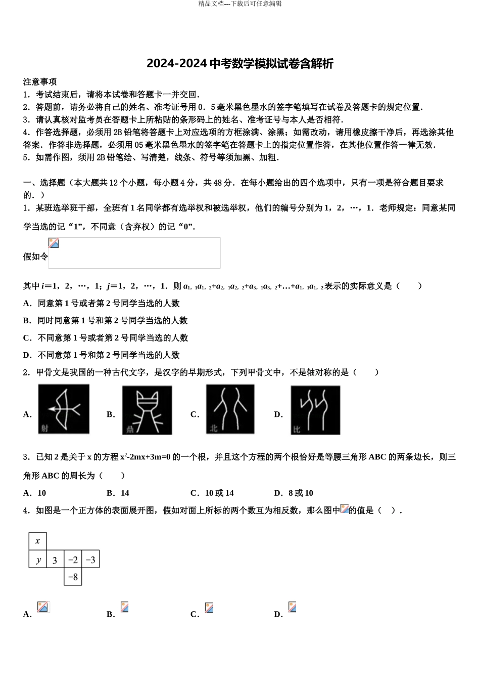 2024年江苏省连云港市东海县重点达标名校中考适应性考试数学试题含解析_第1页