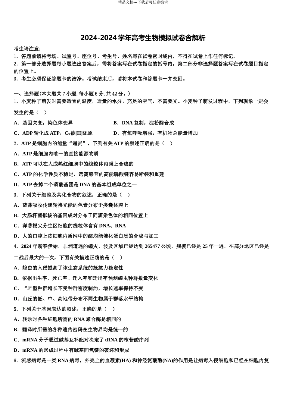 2024年江苏省连云港市东海高级中学高三下学期第五次调研考试生物试题含解析_第1页