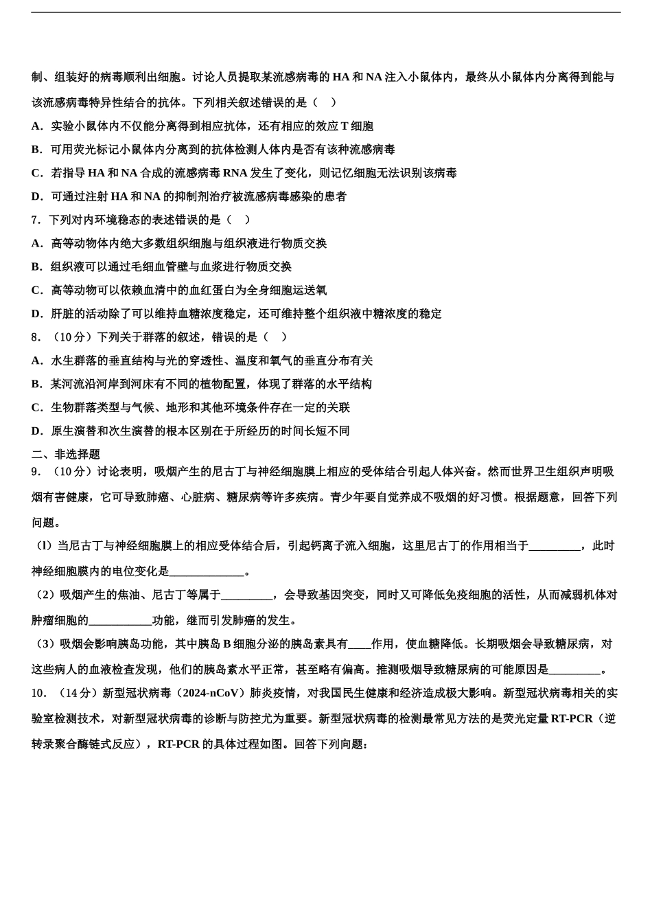 2024年江苏省连云港市东海高级中学高三下学期第五次调研考试生物试题含解析_第2页