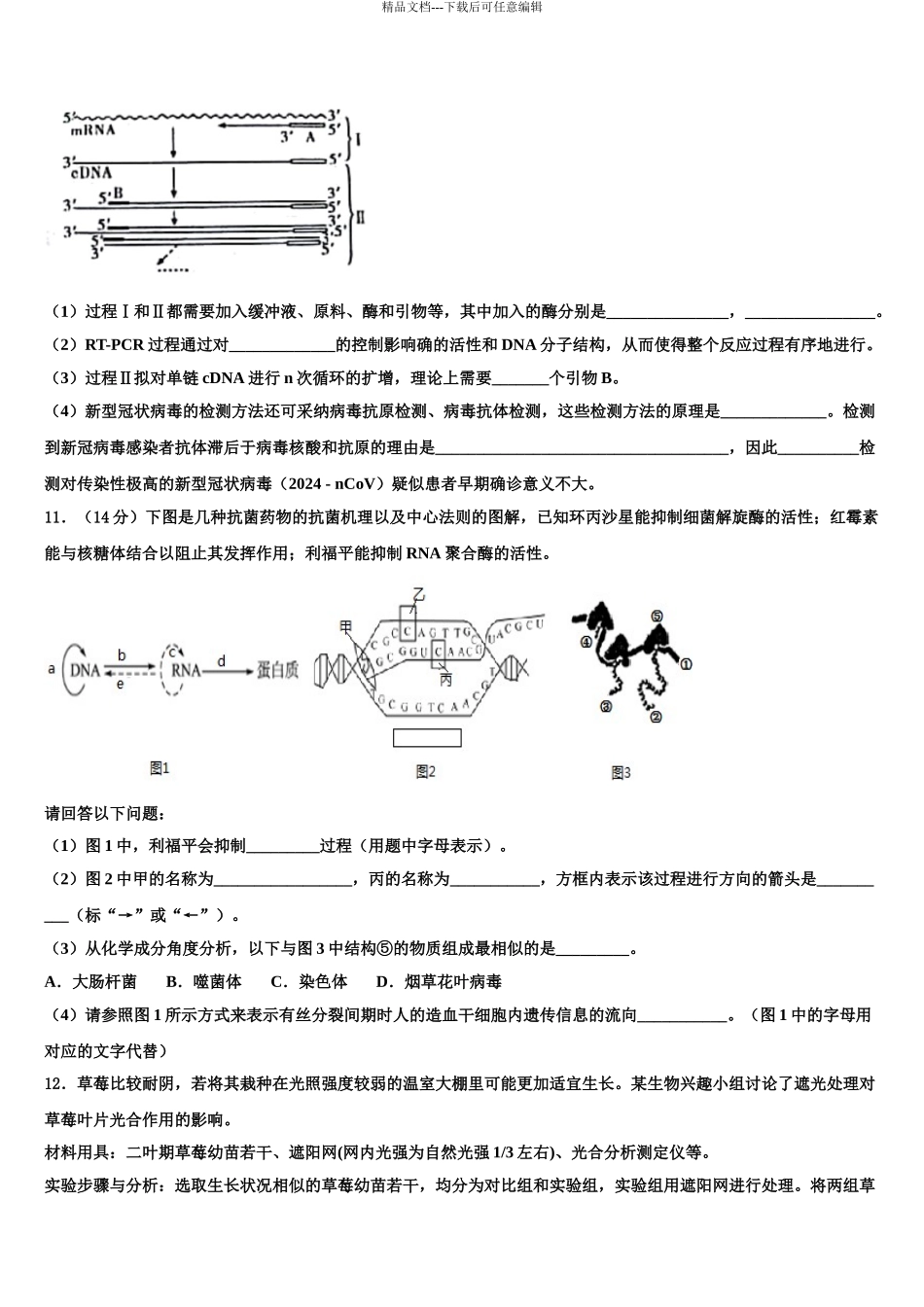 2024年江苏省连云港市东海高级中学高三下学期第五次调研考试生物试题含解析_第3页