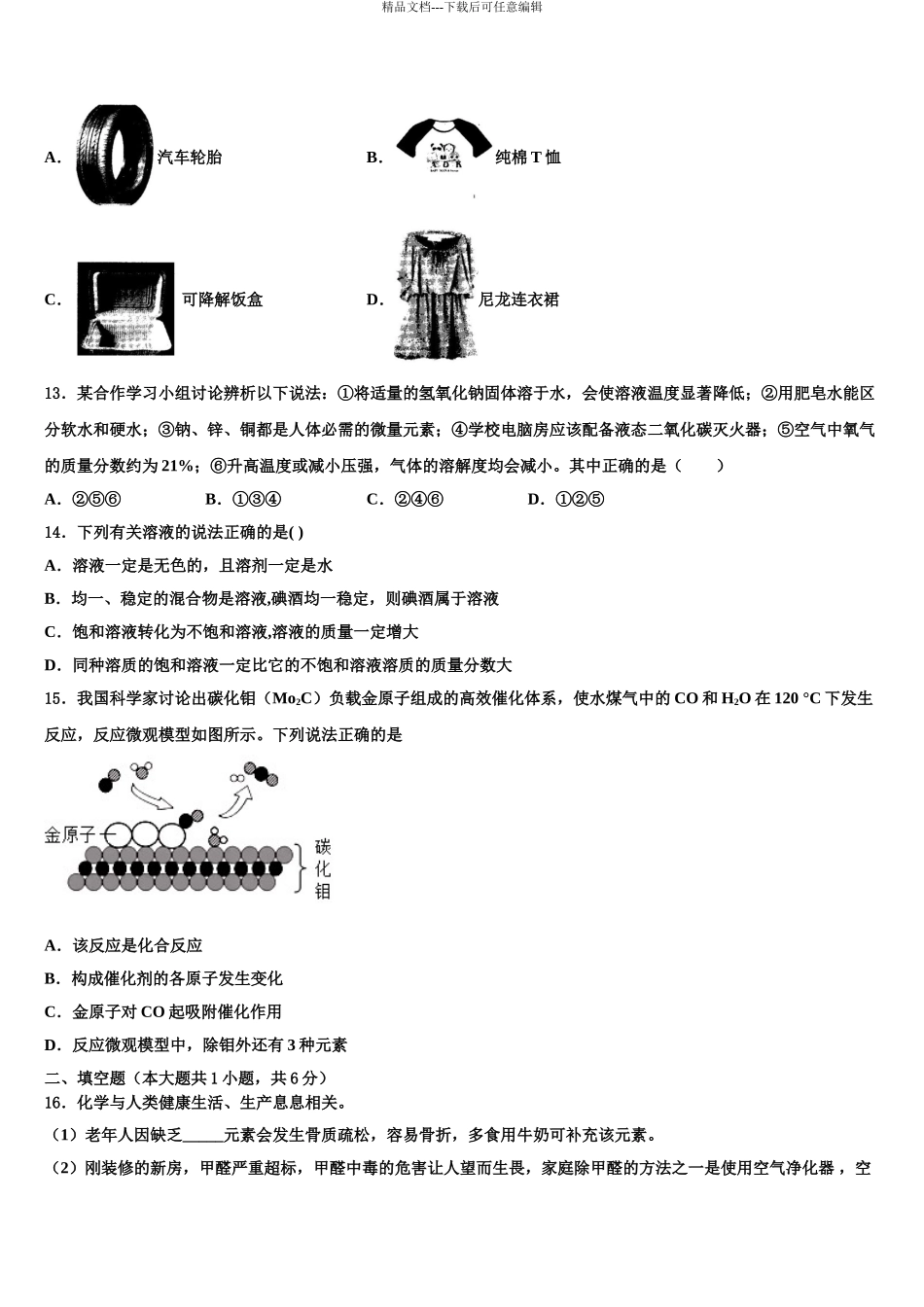 2024年江苏省连云港市岗埠中学中考化学全真模拟试卷含解析_第3页