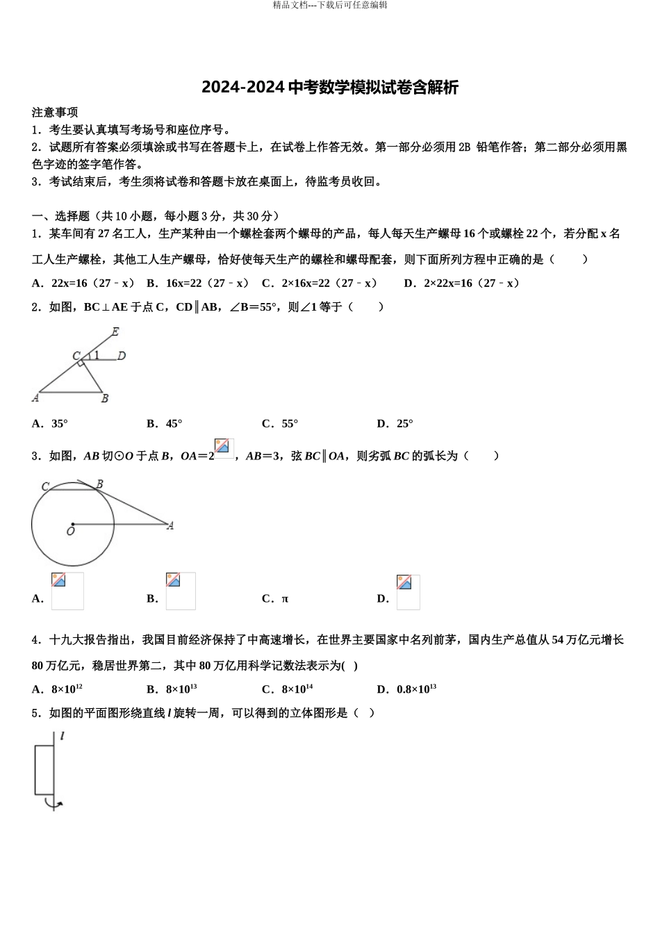 2024年江苏省连云港市岗埠中学中考联考数学试卷含解析_第1页
