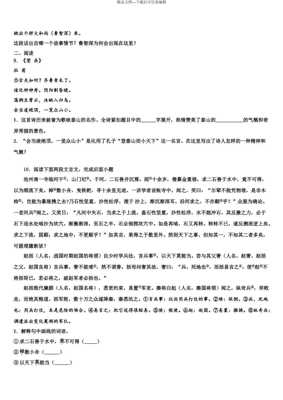 2024年江苏省连云港市海州区新海实验中学中考语文五模试卷含解析_第3页