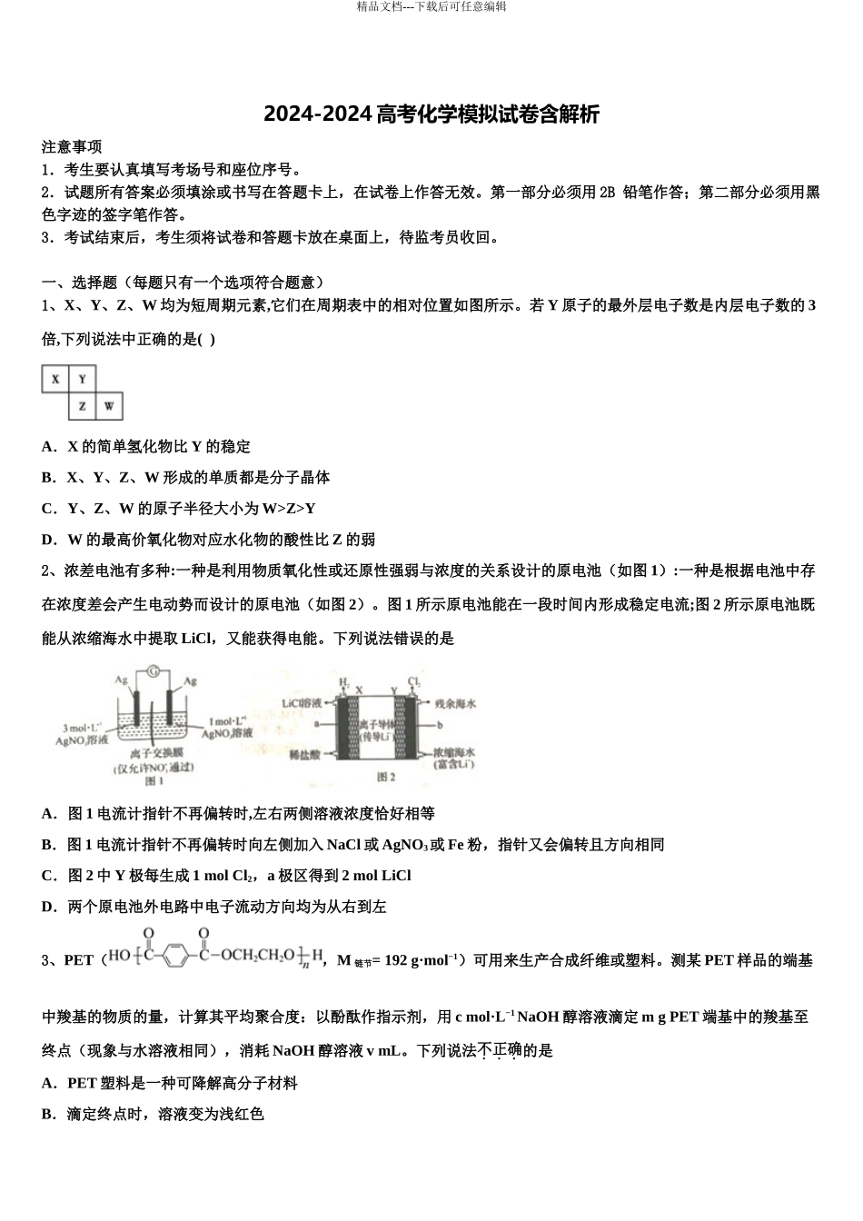 2024年江苏省连云港市海庆中学高三二诊模拟考试化学试卷含解析_第1页
