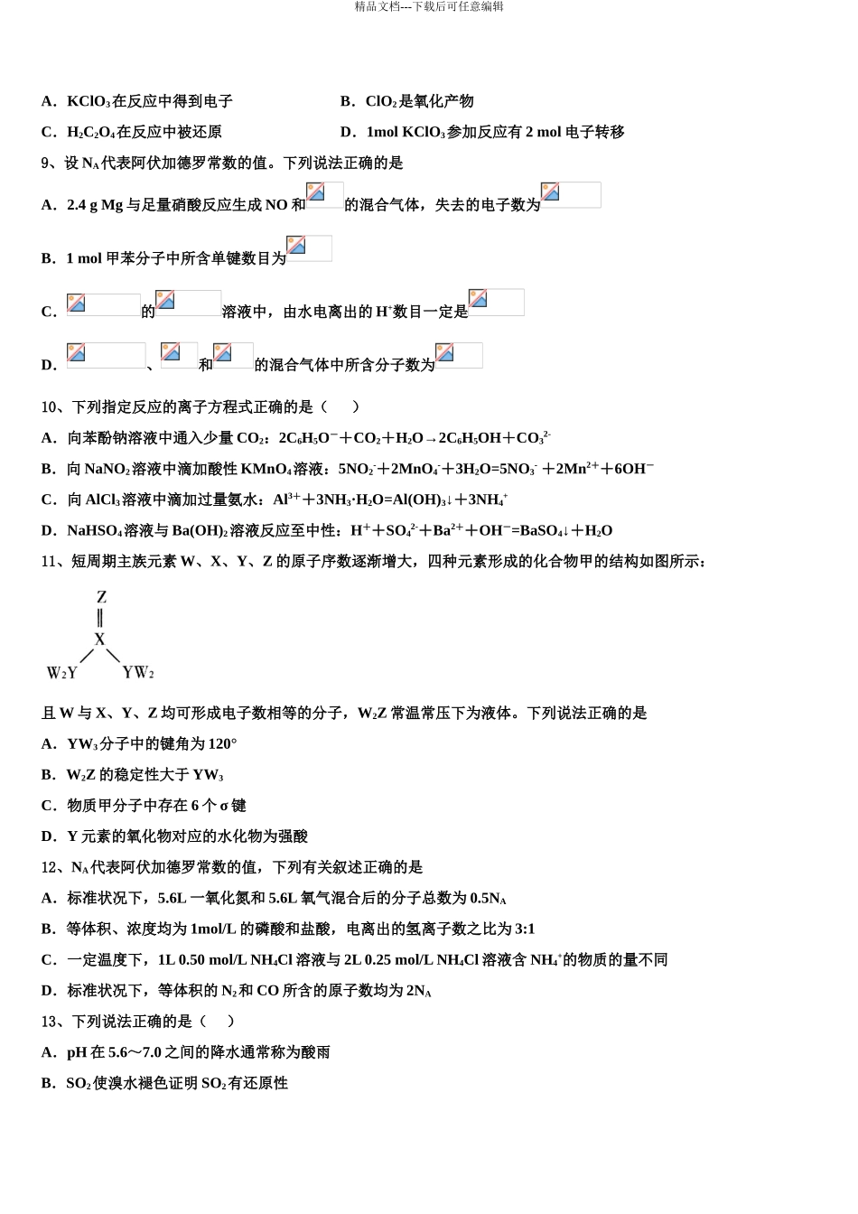 2024年江苏省连云港市海庆中学高三二诊模拟考试化学试卷含解析_第3页