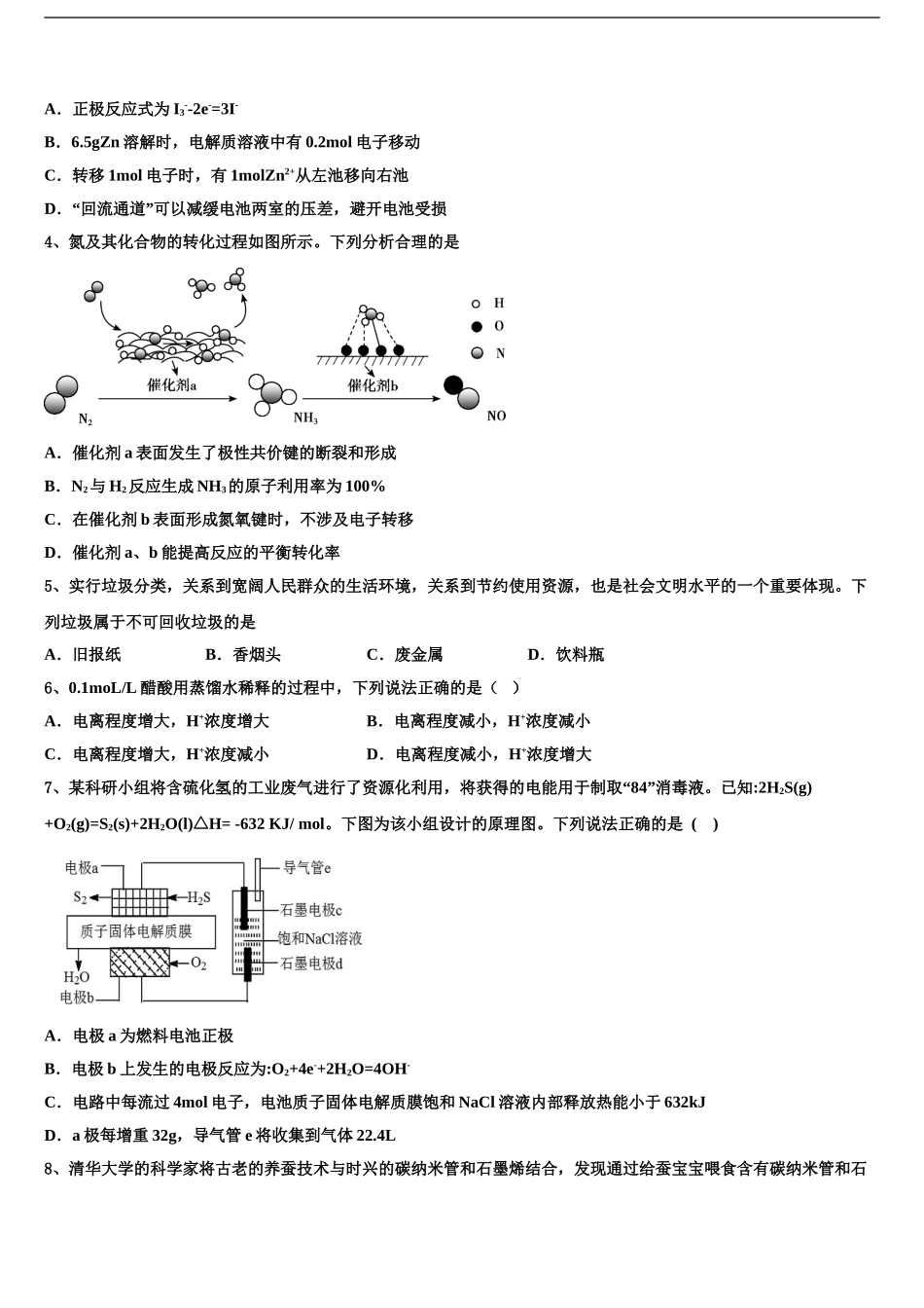 2024年江苏省连云港市灌南县二中高考化学二模试卷含解析_第2页