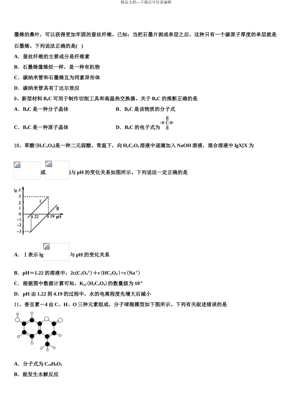 2024年江苏省连云港市灌南县二中高考化学二模试卷含解析_第3页