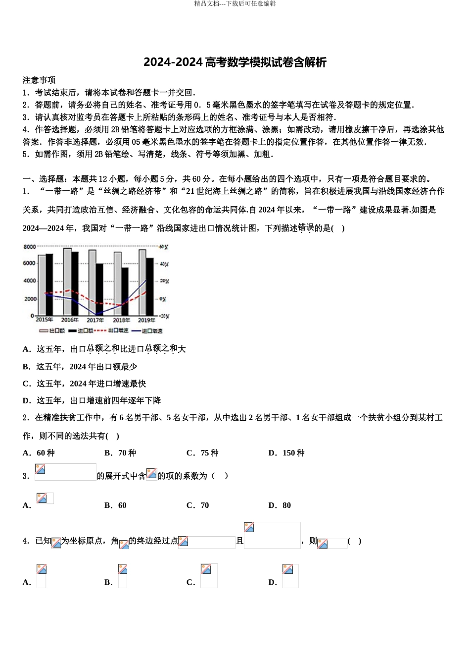 2024年江苏省连云港市灌南县二中高考仿真卷数学试卷含解析_第1页