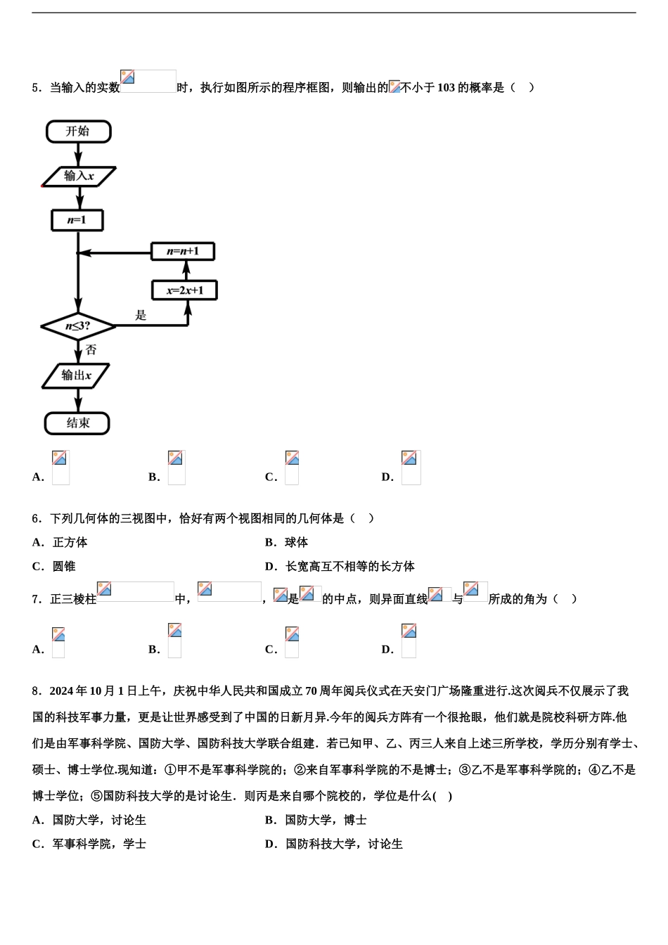 2024年江苏省连云港市灌南县二中高考仿真卷数学试卷含解析_第2页