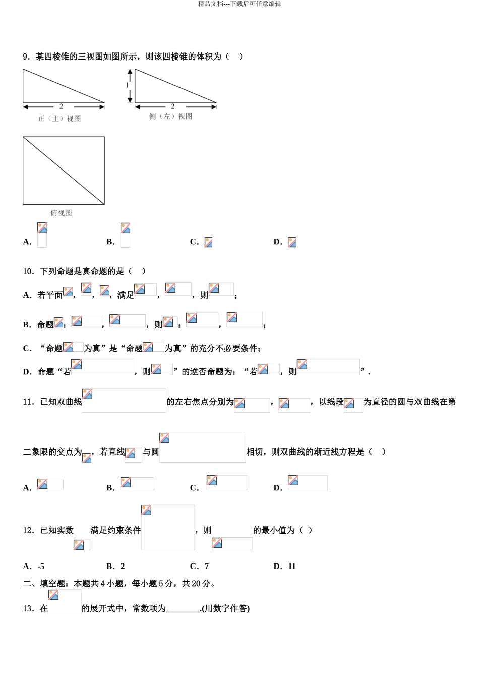 2024年江苏省连云港市灌南县二中高考仿真卷数学试卷含解析_第3页