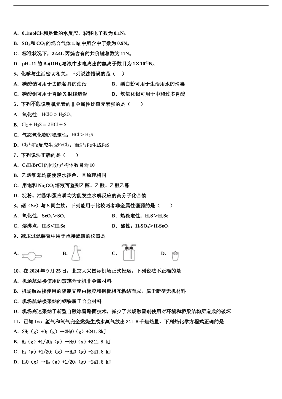 2024年江苏省连云港市灌南县第二中学高考冲刺押题化学试卷含解析_第2页