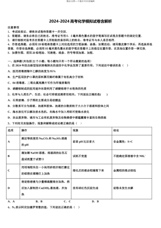 2024年江苏省连云港市灌南县第二中学高考冲刺押题化学试卷含解析