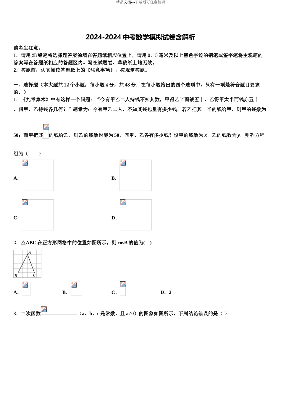 2024年江苏省连云港市灌南县重点名校中考联考数学试卷含解析_第1页