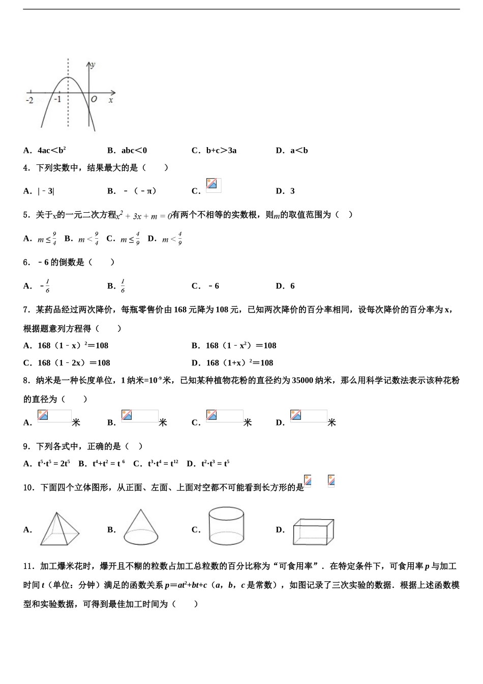 2024年江苏省连云港市灌南县重点名校中考联考数学试卷含解析_第2页