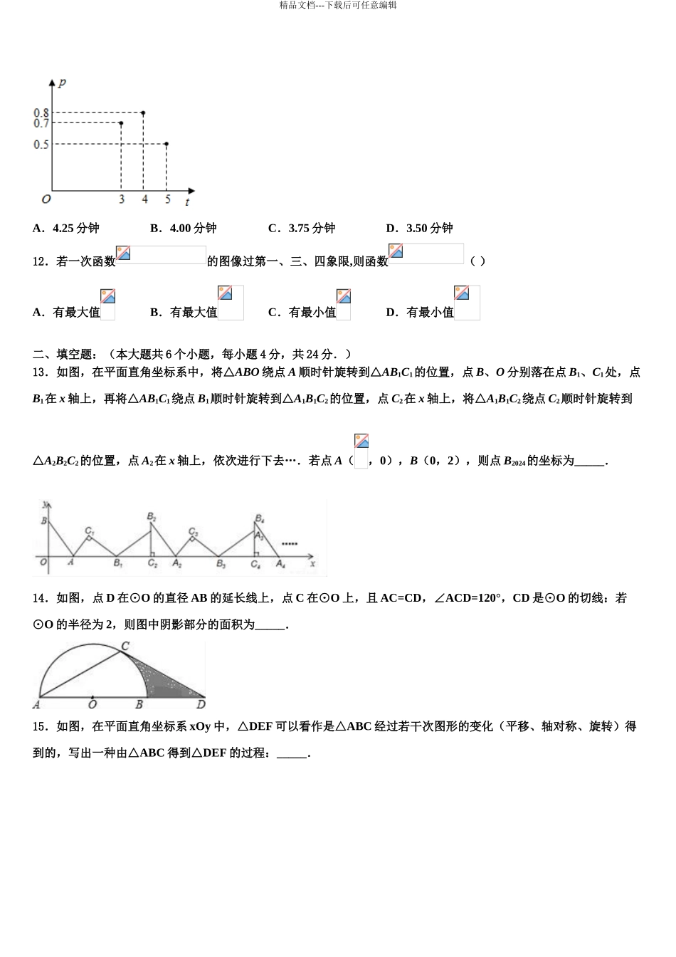 2024年江苏省连云港市灌南县重点名校中考联考数学试卷含解析_第3页