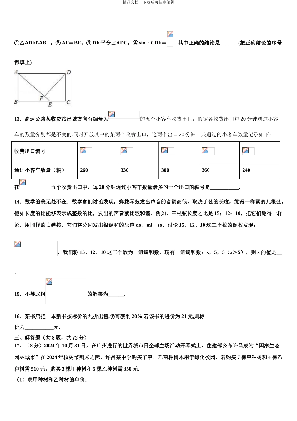 2024年江苏省连云港市赣榆区市级名校中考联考数学试卷含解析_第3页