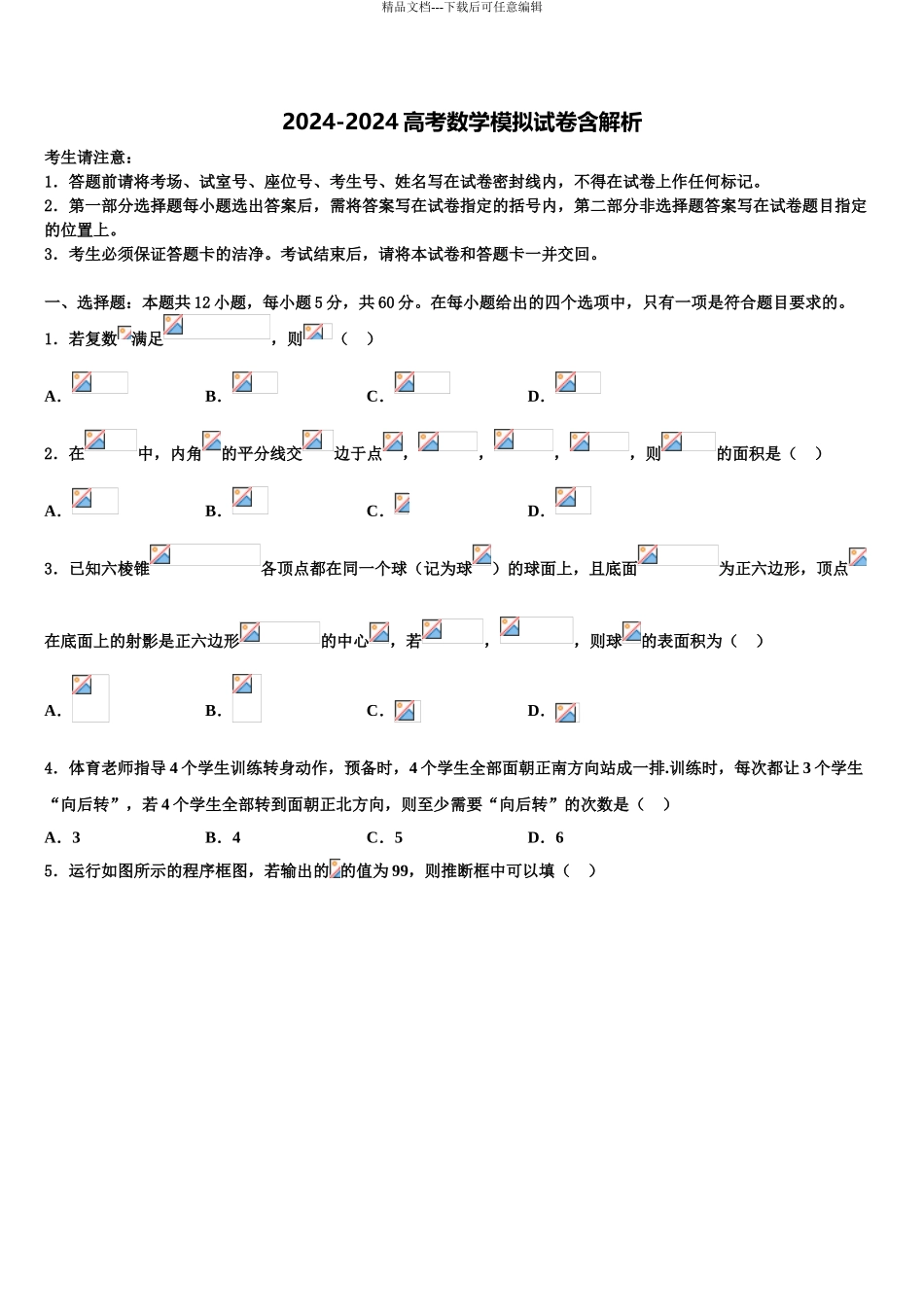 2024年江苏省连云港市赣榆县海头高级中学高考数学考前最后一卷预测卷含解析_第1页