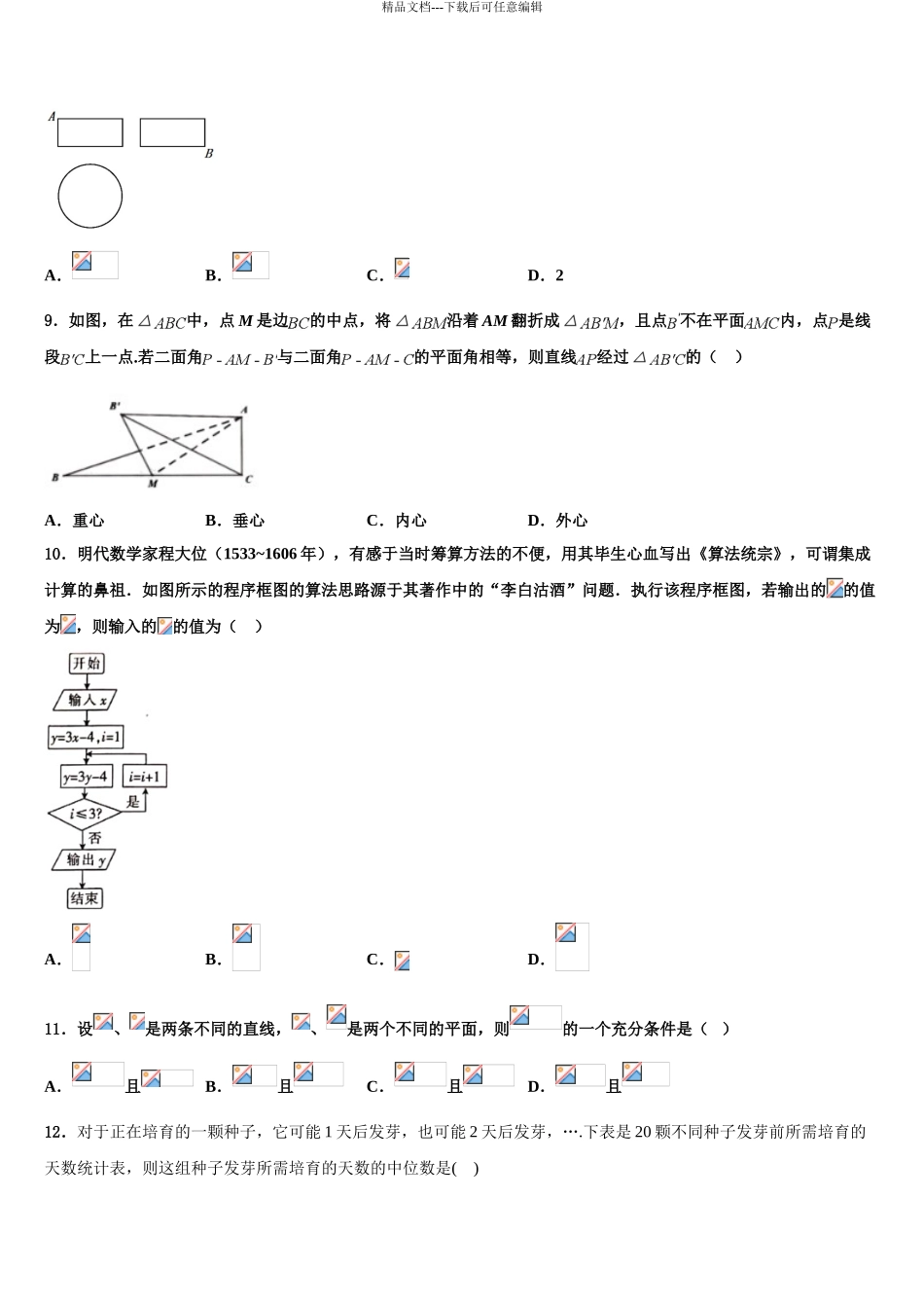 2024年江苏省连云港市赣榆县海头高级中学高考数学考前最后一卷预测卷含解析_第3页