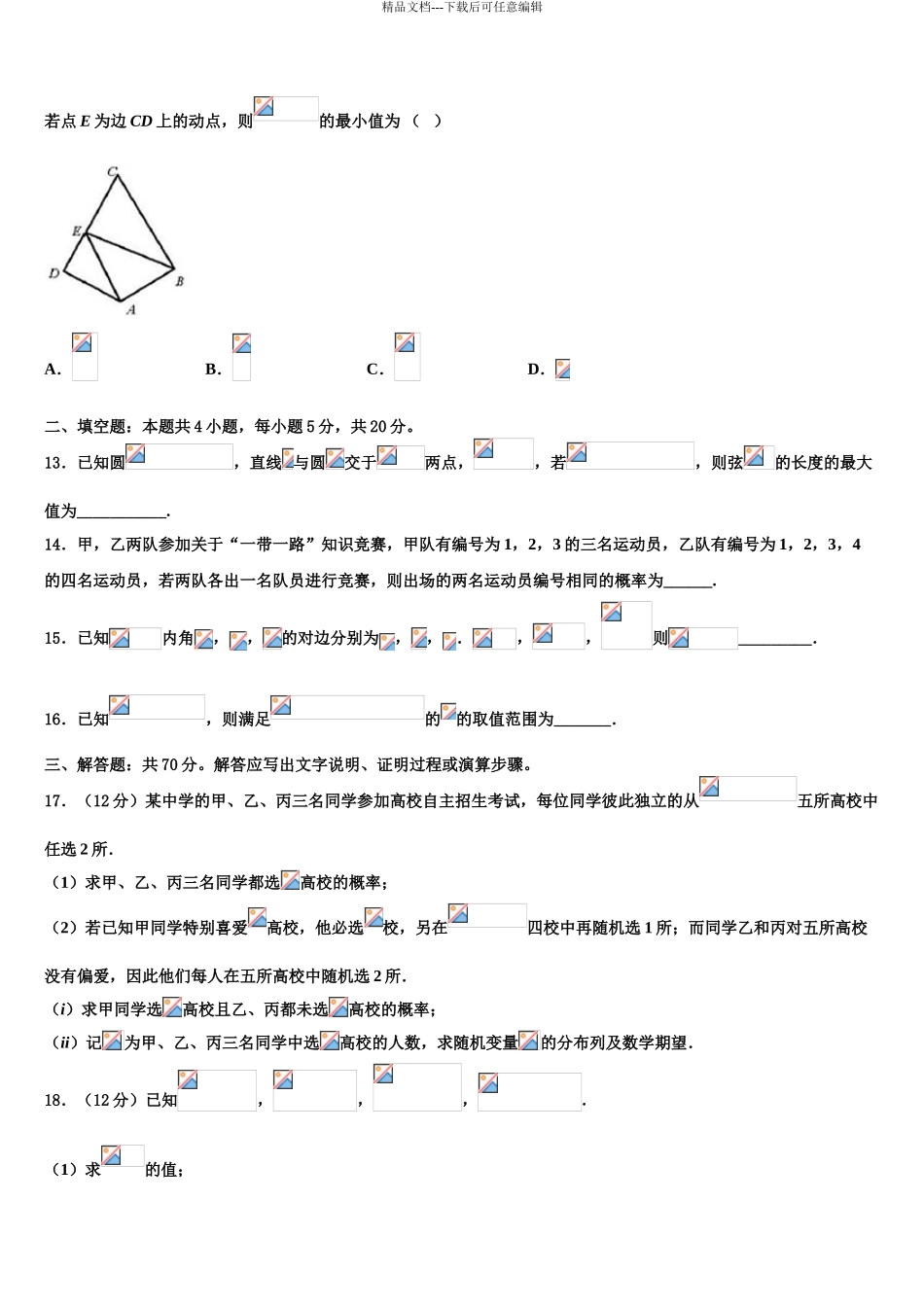 2024年江苏省连云港市赣榆高级中学高考冲刺数学模拟试题含解析_第3页