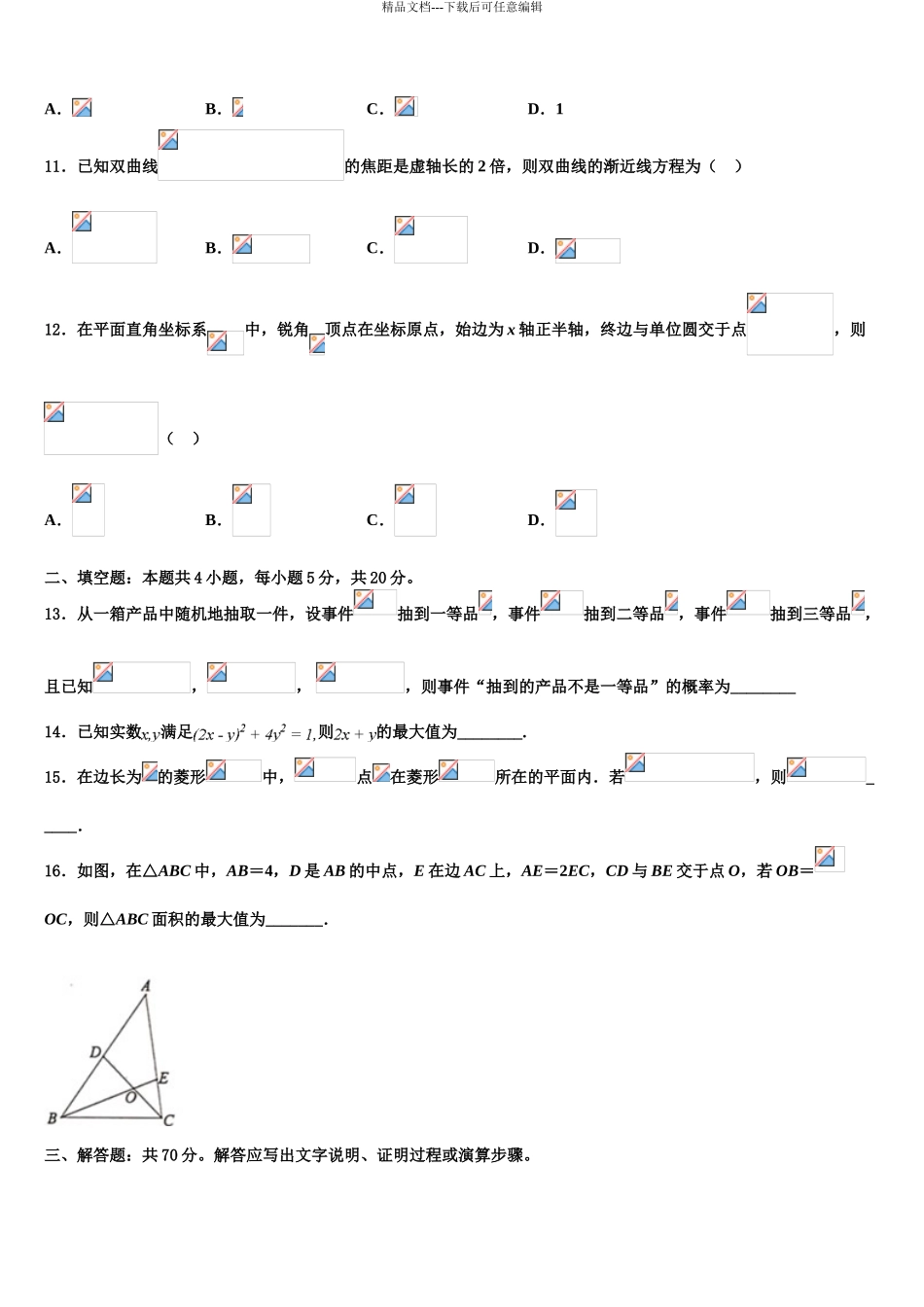 2024年江苏省连云港市锦屏高级中学高三六校第一次联考数学试卷含解析_第3页