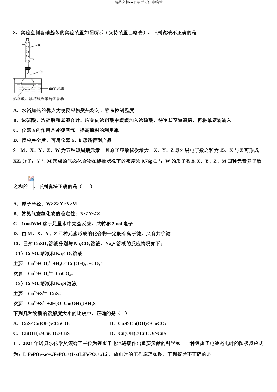 2024年江苏省连云港市锦屏高级中学高考冲刺押题化学试卷含解析_第3页