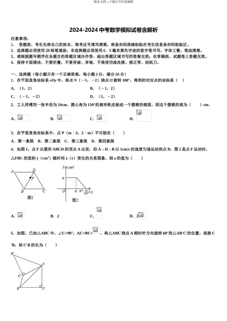 2024年江苏省通州区金郊初级中学中考数学考前最后一卷含解析_第1页