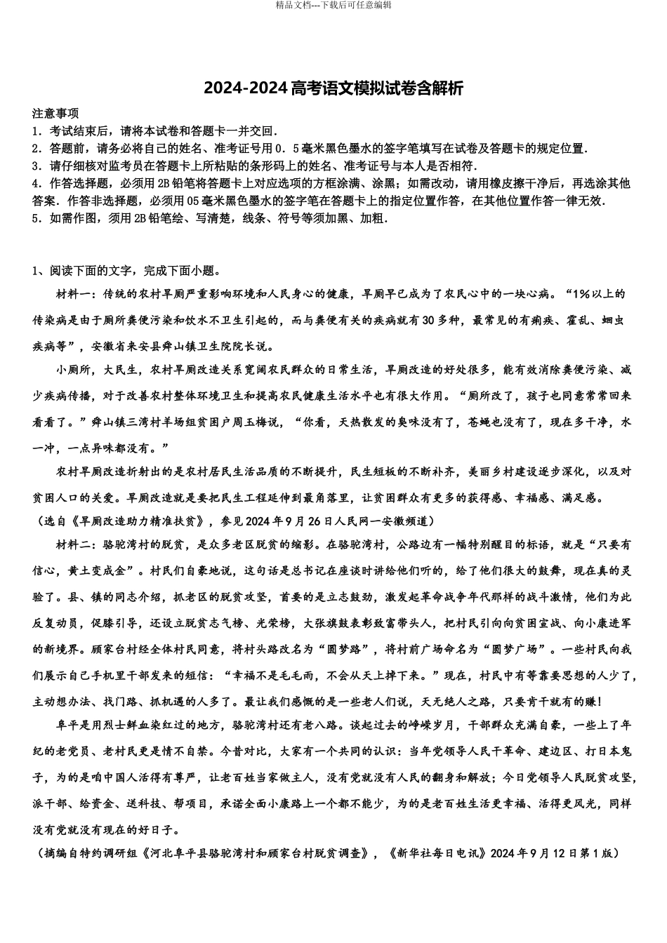 2024年江苏省郑梁梅中学高三下学期联合考试语文试题含解析_第1页