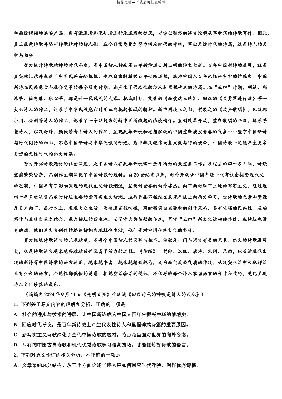 2024年江苏省郑梁梅中学高三下学期联合考试语文试题含解析_第3页