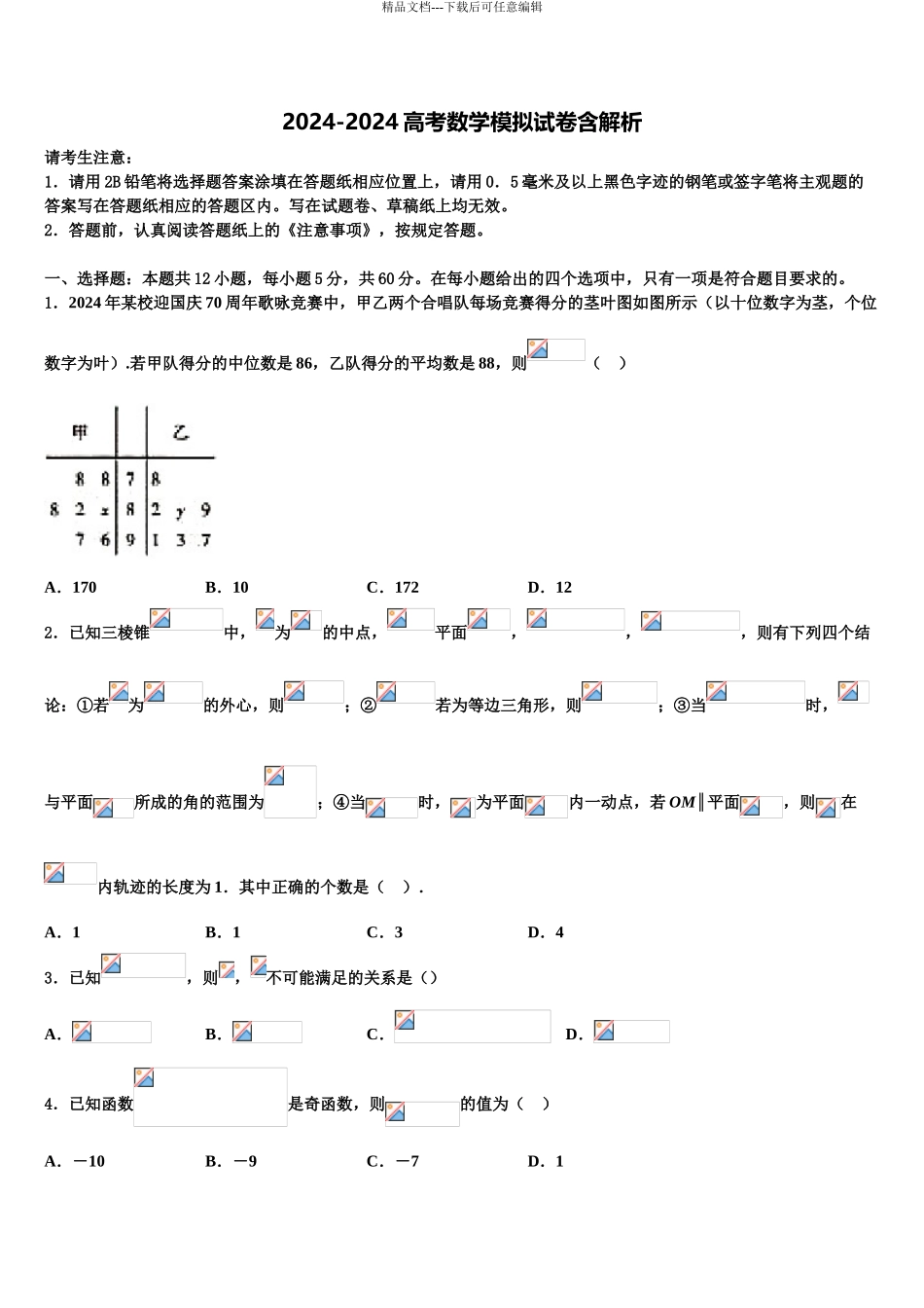 2024年江苏省郑梁梅高级中学高三3月份第一次模拟考试数学试卷含解析_第1页