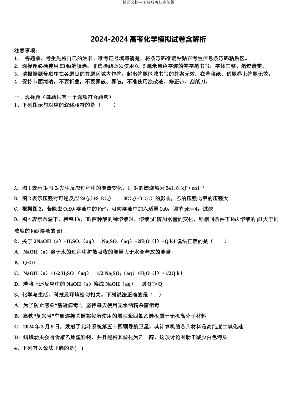 2024年江苏省重点中学高考化学全真模拟密押卷含解析_第1页
