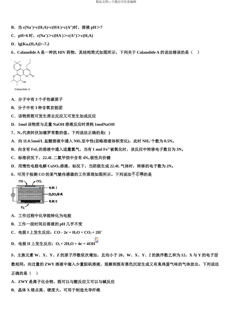 2024年江苏省重点中学高考化学全真模拟密押卷含解析_第3页