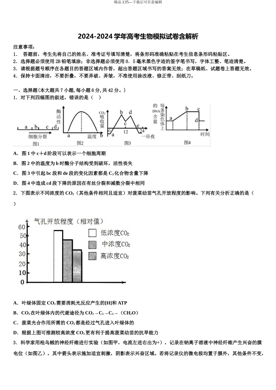 2024年江苏省重点中学高考压轴卷生物试卷含解析_第1页
