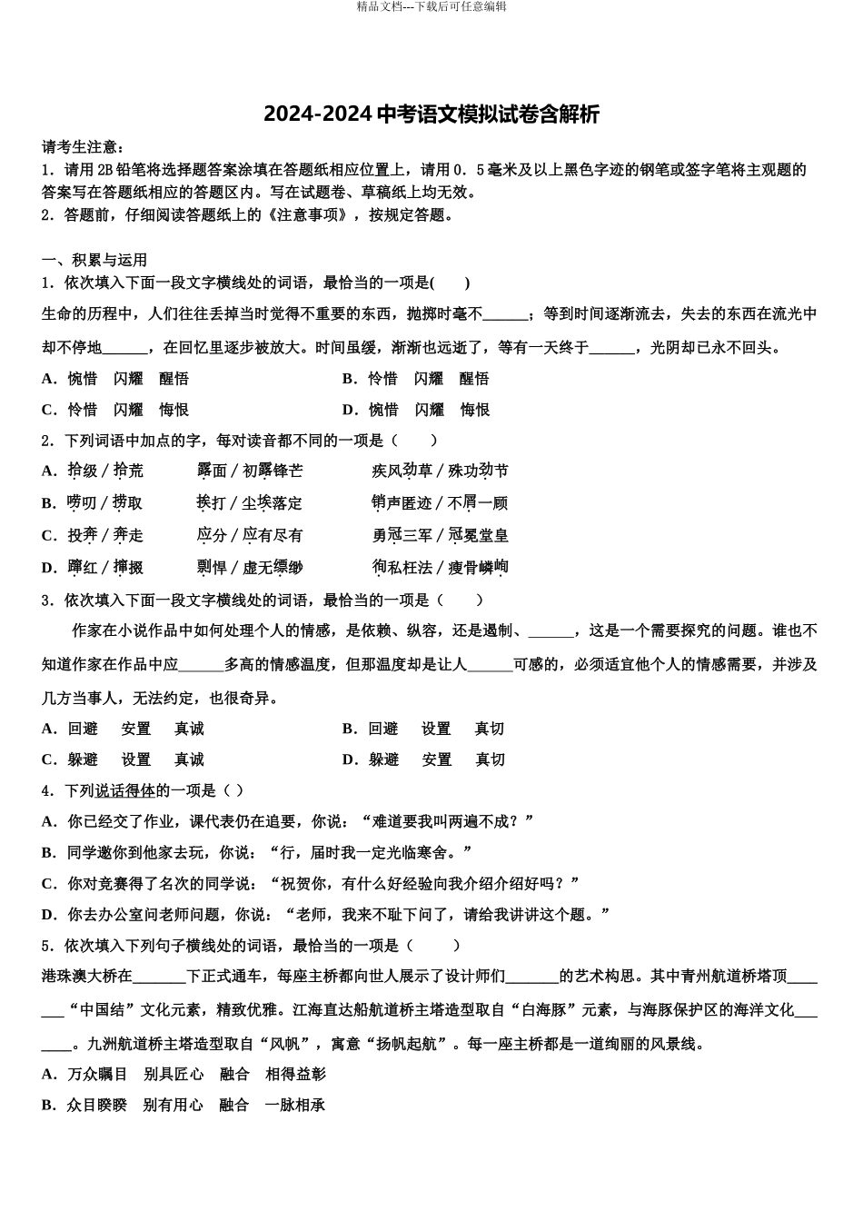 2024年江苏省金坛区重点名校中考语文押题卷含解析_第1页